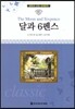 명문대 선정 세계문학 65 달과 6펜스