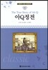 명문대 선정 세계문학 66 아Q정전