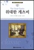 명문대 선정 세계문학 67 위대한 개츠비