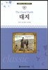 명문대 선정 세계문학 68 대지