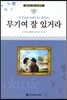명문대 선정 세계문학 69 무기여 잘 있거라