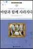 명문대 선정 세계문학 70 바람과 함께 사라지다