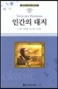 명문대 선정 세계문학 71 인간의 대지