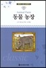 명문대 선정 세계문학 73 동물 농장