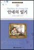 명문대 선정 세계문학 74 안네의 일기