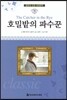 명문대 선정 세계문학 76 호밀밭의 파수꾼