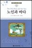 명문대 선정 세계문학 77 노인과 바다