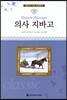 명문대 선정 세계문학 78 의사 지바고