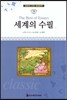 명문대 선정 세계문학 79 세계의 수필