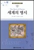 명문대 선정 세계문학 80 세계의 명시