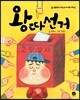 왕따 선거