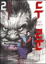 불의 지배자 두룬 2