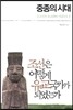 중종의 시대
