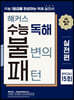 해커스 수능 독해 불변의 패턴 실전편 모의고사 15회
