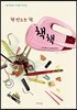 책 만드는 책, 책 책