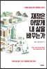 재정은 어떻게 내 삶을 바꾸는가