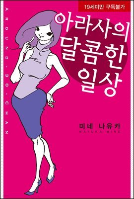 아라사의 달콤한 일상