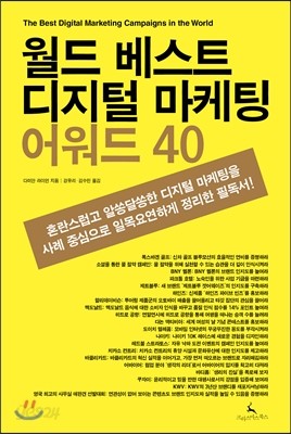 월드 베스트 디지털 마케팅 어워드 40