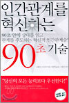 인간관계를 혁신하는 90초 기술