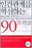 인간관계를 혁신하는 90초 기술