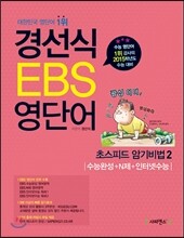 경선식 EBS 영단어 초스피드 암기비법 2 수능완성, N제, 인터넷수능 (2014년)