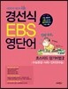 경선식 EBS 영단어 초스피드 암기비법 2 수능완성, N제, 인터넷수능 (2014년)