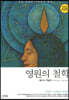 영원의 철학