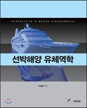 선박해양 유체역학