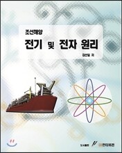 조선해양 전기 및 전자 원리