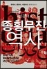종횡무진 역사