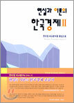 현실과 이론의 한국경제 2