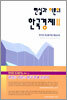 현실과 이론의 한국경제 2