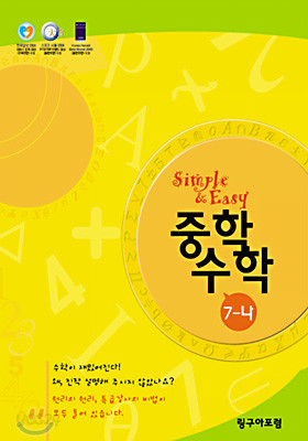 Simple &amp; Easy 중학 수학 7-나