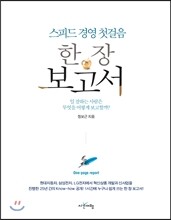 스피드 경영 첫걸음, 한 장 보고서