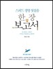 스피드 경영 첫걸음, 한 장 보고서
