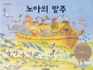 노아의 방주
