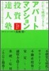 アパ-ト.マンション投資達人塾 パワ-アップ編