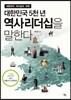 대한민국 5천 년 역사리더십을 말한다
