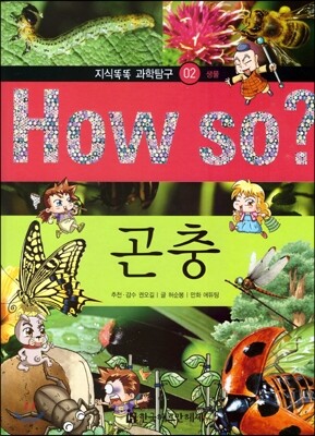 How so 지식똑똑 과학탐구 02 곤충