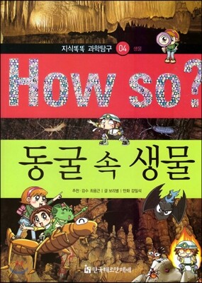 How so 지식똑똑 과학탐구 04 동굴 속 생물