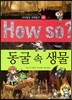 How so 지식똑똑 과학탐구 04 동굴 속 생물