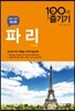 파리 100배 즐기기