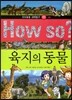 How so 지식똑똑 과학탐구 05 육지의 동물