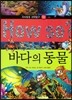 How so 지식똑똑 과학탐구 06 바다의 동물