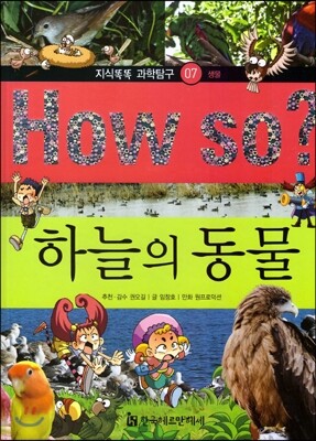 How so 지식똑똑 과학탐구 07 하늘의 동물