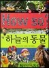 How so 지식똑똑 과학탐구 07 하늘의 동물