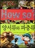 How so 지식똑똑 과학탐구 08 양서류와 파충류