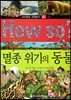 How so 지식똑똑 과학탐구 09 멸종 위기의 동물