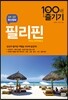 필리핀 100배 즐기기