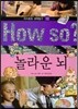 How so 지식똑똑 과학탐구 10 놀라운 뇌